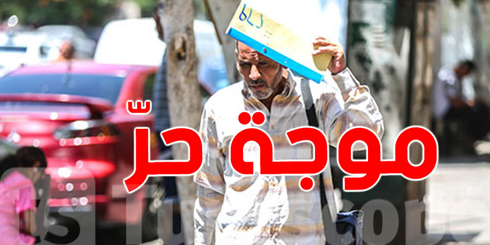 عاجل-خبير الطقس يحسم الجدل: هل توجد موجة حر في تونس؟